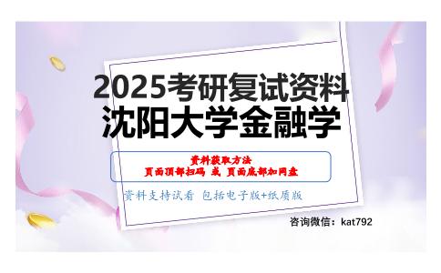 F03金融学考研复试资料网盘分享