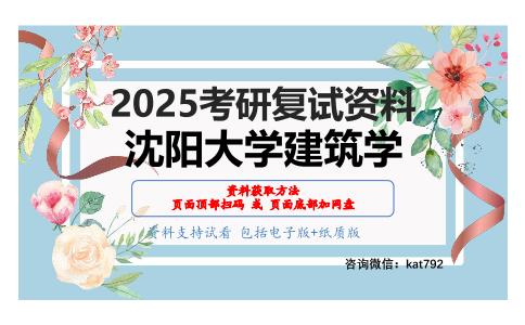 F12建筑物理与构造之建筑物理考研复试资料网盘分享