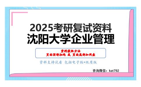 F16企业管理考研复试资料网盘分享