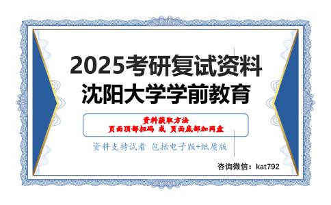 F32学前儿童发展心理学考研复试资料网盘分享