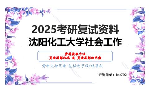 社会学（加试）考研复试资料网盘分享