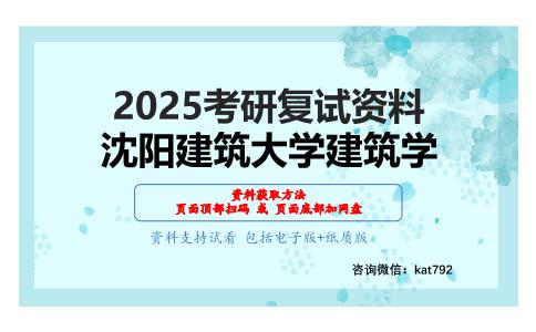 中外建筑史考研复试资料网盘分享