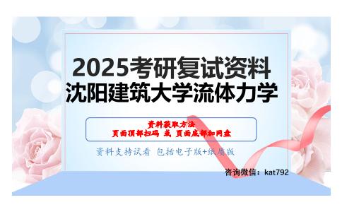 流体力学考研复试资料网盘分享