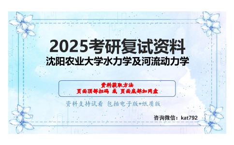 507水力学考研复试资料网盘分享