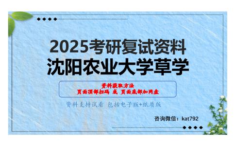 538草学专业综合（植物生态学、草产品加工学）之植物生态学考研复试资料网盘分享