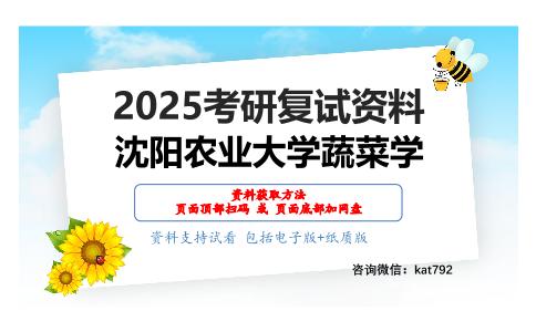 533蔬菜学（蔬菜栽培学、蔬菜育种技术）之园艺植物育种学总论考研复试资料网盘分享