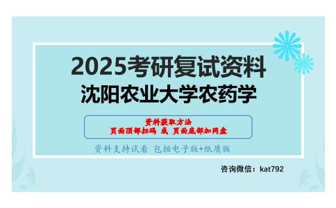 548植物化学保护考研复试资料网盘分享