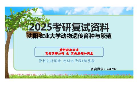 550动物遗传繁殖综合考研复试资料网盘分享