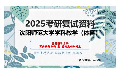 体育教学论考研复试资料网盘分享