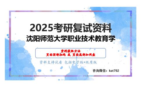 职业技术教育学考研复试资料网盘分享