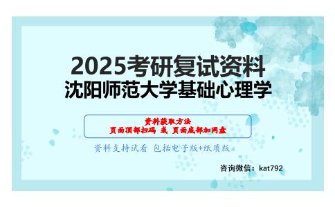 西方心理学史（加试）之心理学史考研复试资料网盘分享