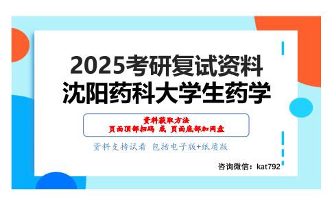 1007生药学考研复试资料网盘分享