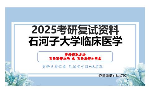 病理生理学（加试）考研复试资料网盘分享