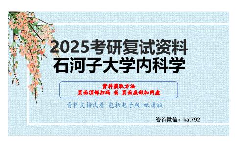 内科学考研复试资料网盘分享