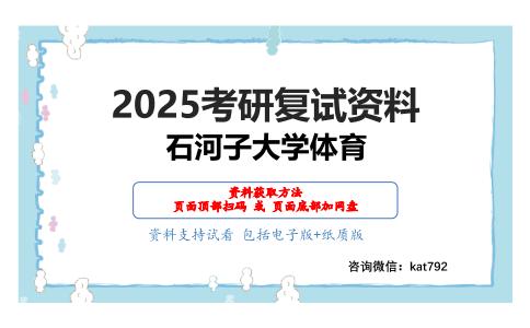 学校体育学（加试）考研复试资料网盘分享