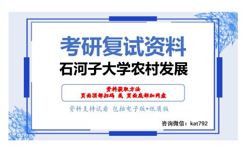 石河子大学农村发展考研复试资料网盘分享