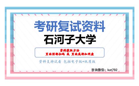 石河子大学考研复试资料网盘分享