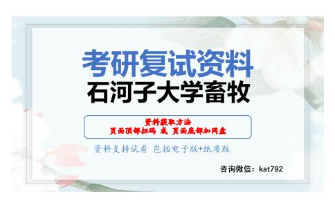 石河子大学畜牧考研复试资料网盘分享