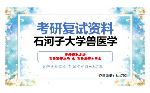 石河子大学兽医学考研复试资料网盘分享