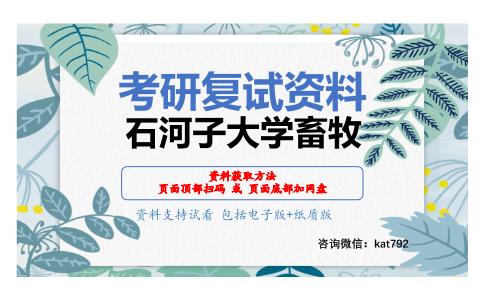 石河子大学畜牧考研复试资料网盘分享