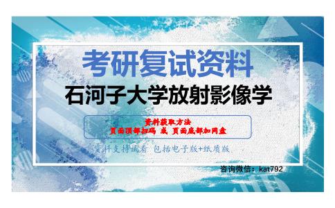 石河子大学放射影像学考研复试资料网盘分享