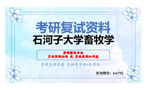 石河子大学畜牧学考研复试资料网盘分享