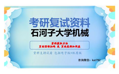 石河子大学机械考研复试资料网盘分享