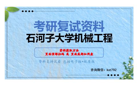 石河子大学机械工程考研复试资料网盘分享