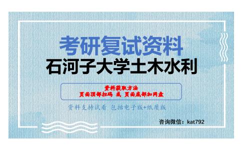 石河子大学土木水利考研复试资料网盘分享