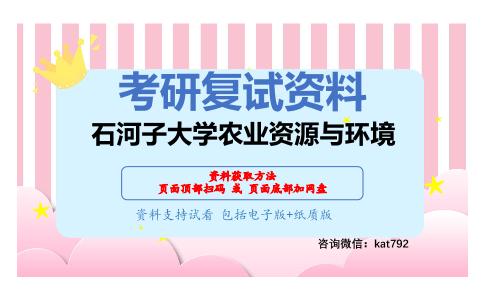 石河子大学农业资源与环境考研复试资料网盘分享