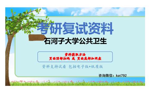 石河子大学公共卫生考研复试资料网盘分享