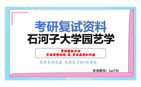 石河子大学园艺学考研复试资料网盘分享