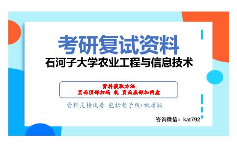 石河子大学农业工程与信息技术考研复试资料网盘分享