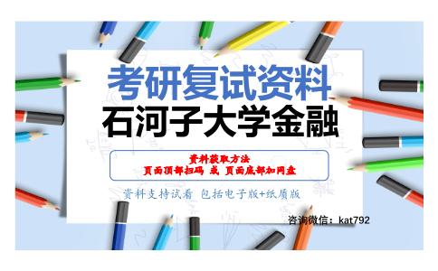 石河子大学金融考研复试资料网盘分享