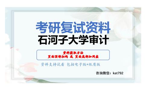 石河子大学审计考研复试资料网盘分享