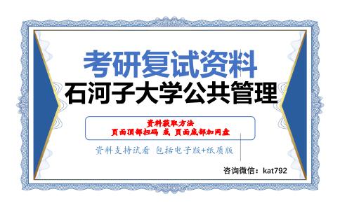 石河子大学公共管理考研复试资料网盘分享