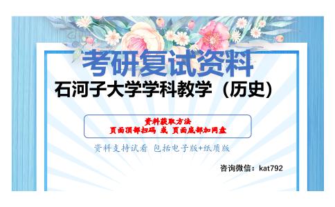 石河子大学学科教学（历史）考研复试资料网盘分享