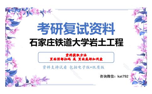 石家庄铁道大学岩土工程考研复试资料网盘分享