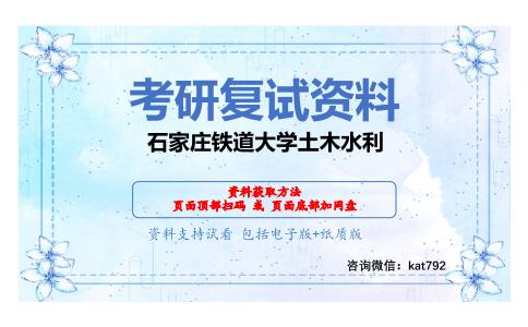 石家庄铁道大学土木水利考研复试资料网盘分享