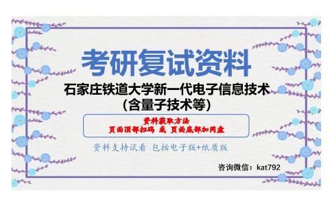 石家庄铁道大学新一代电子信息技术（含量子技术等）考研复试资料网盘分享