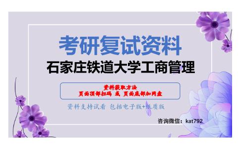 石家庄铁道大学工商管理考研复试资料网盘分享