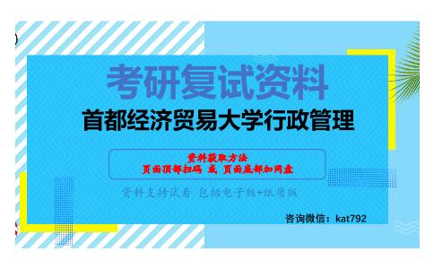 首都经济贸易大学行政管理考研复试资料网盘分享