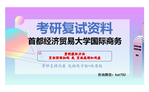 首都经济贸易大学国际商务考研复试资料网盘分享