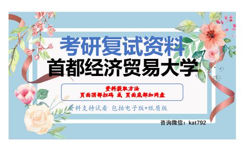 首都经济贸易大学考研复试资料网盘分享