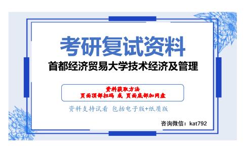 首都经济贸易大学技术经济及管理考研复试资料网盘分享