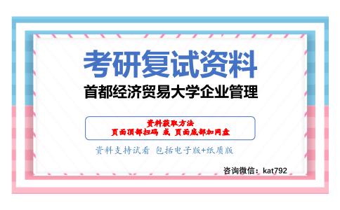 首都经济贸易大学企业管理考研复试资料网盘分享