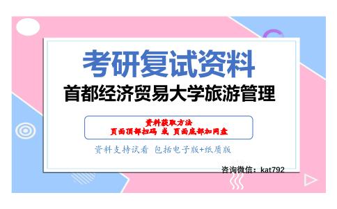 首都经济贸易大学旅游管理考研复试资料网盘分享