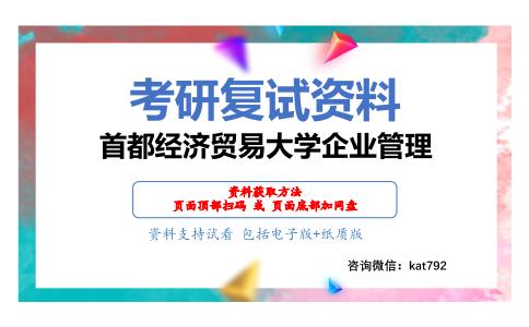 首都经济贸易大学企业管理考研复试资料网盘分享