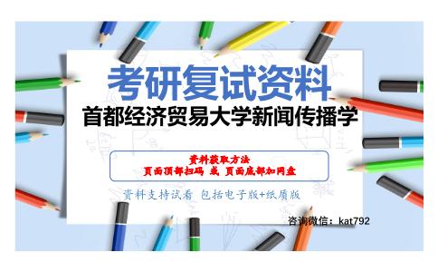 首都经济贸易大学新闻传播学考研复试资料网盘分享