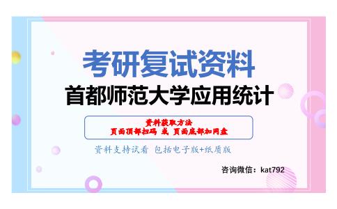 首都师范大学应用统计考研复试资料网盘分享